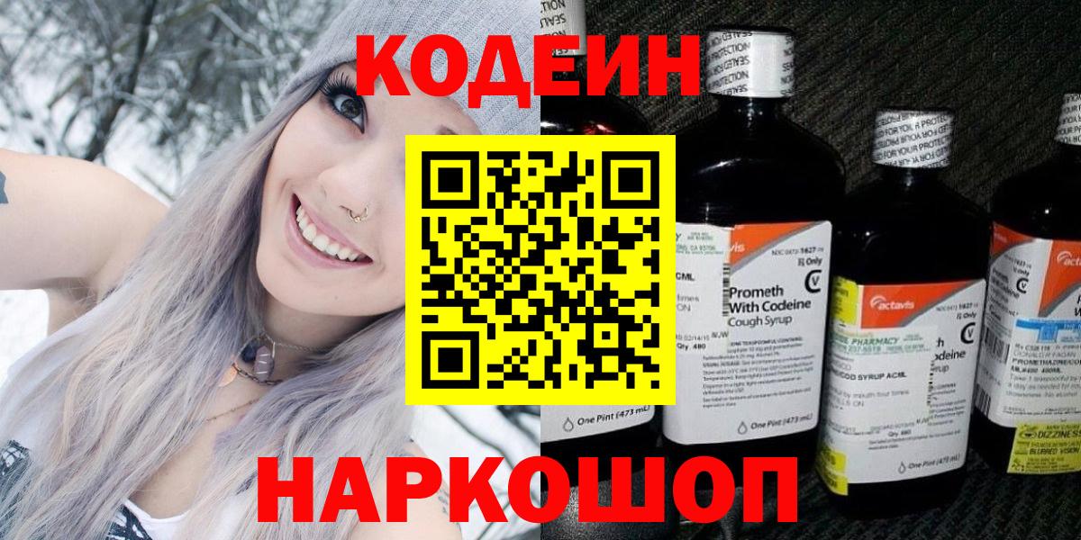 Кодеиновый сироп Lean Purple Drank  Кодеиновый сироп Lean напиток Lean (лин)  Балаково  Вход с VPN 